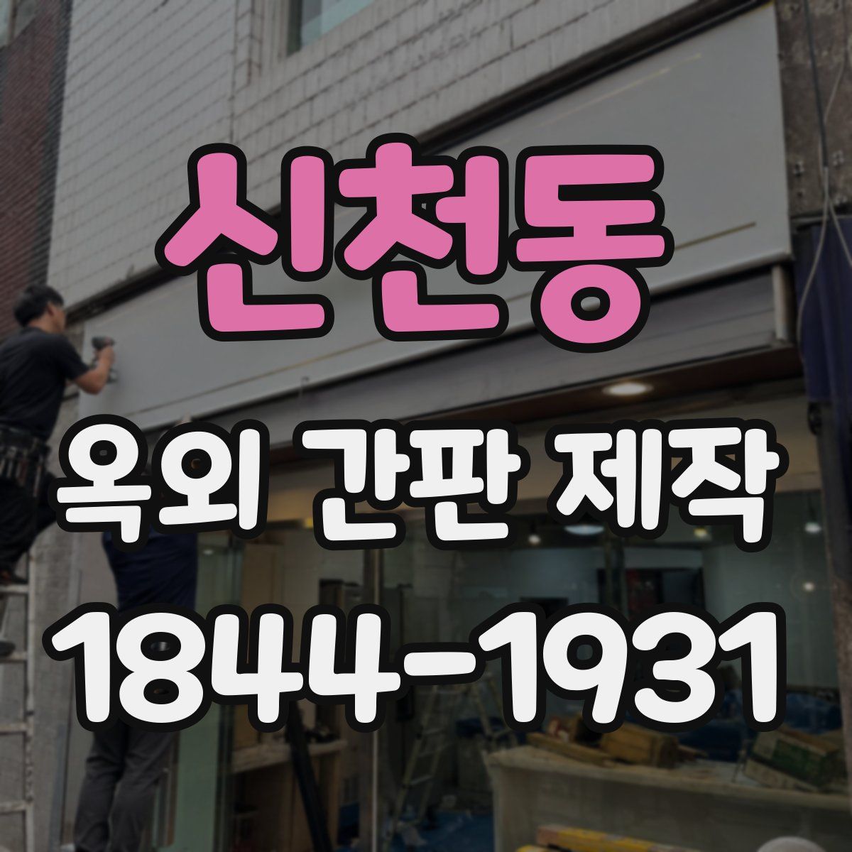 신천동 옥외 간판 제작