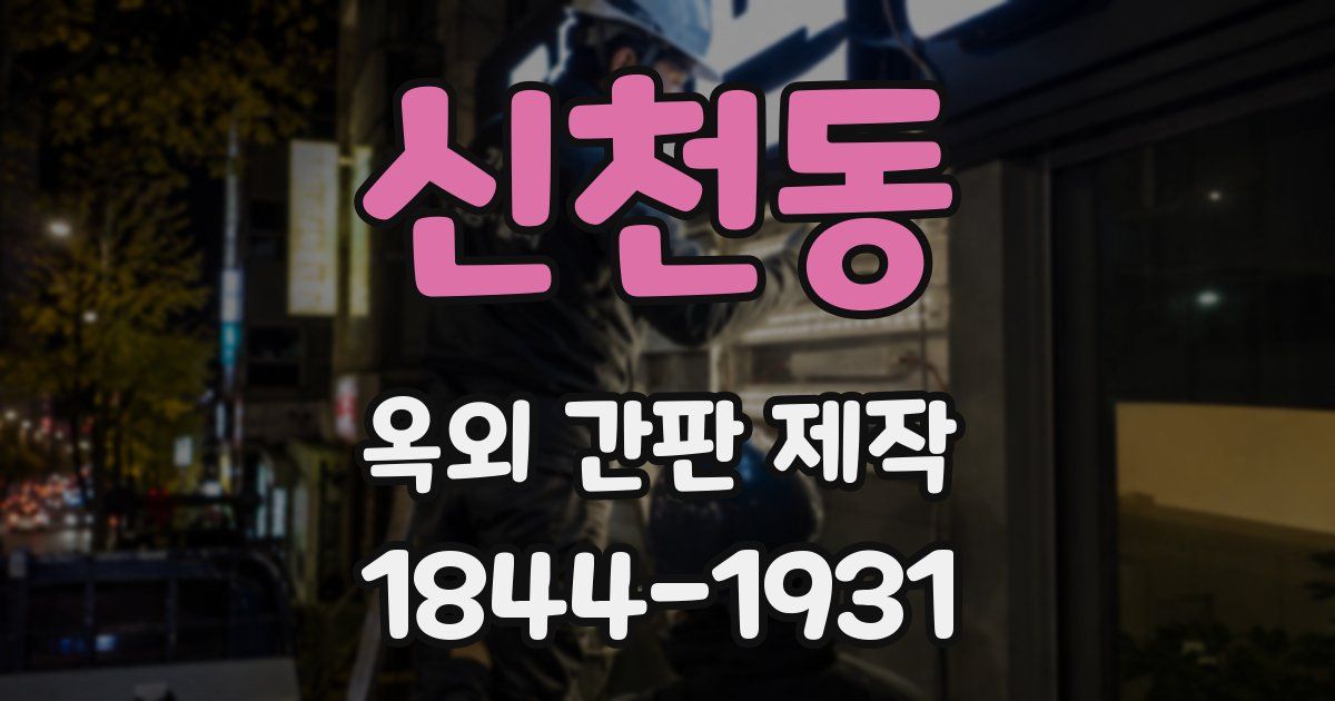 신천동 옥외 간판 제작