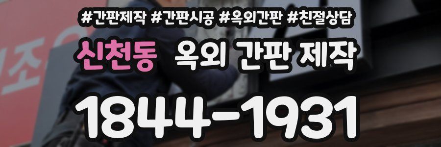 신천동 옥외 간판 제작