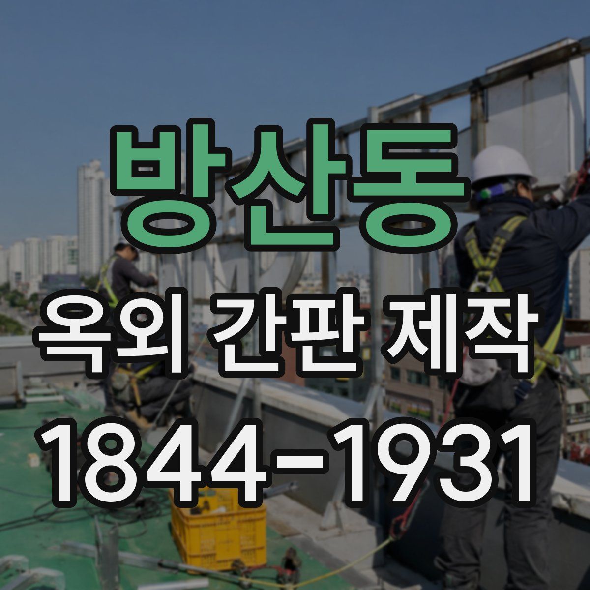 방산동 옥외 간판 제작