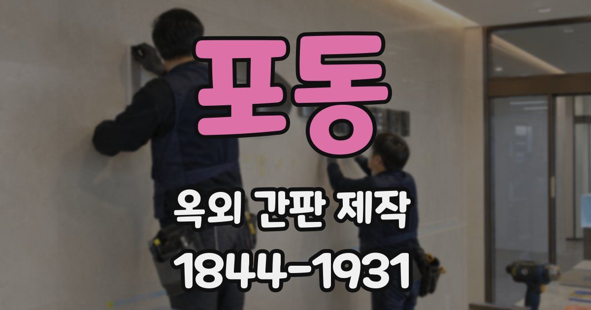 포동 옥외 간판 제작