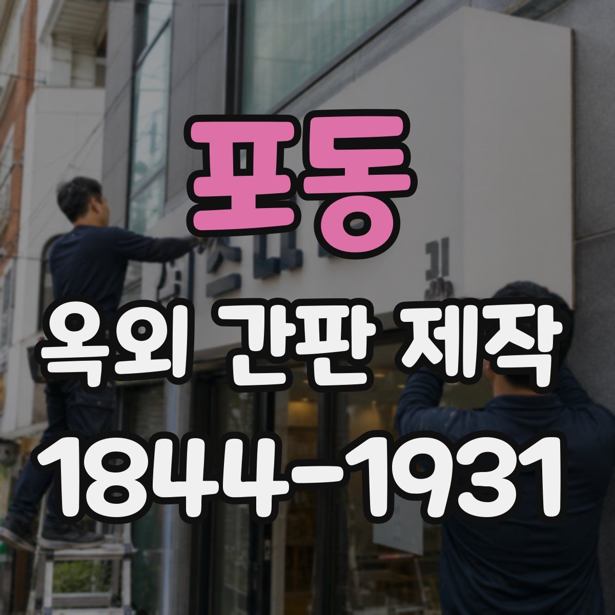 포동 옥외 간판 제작