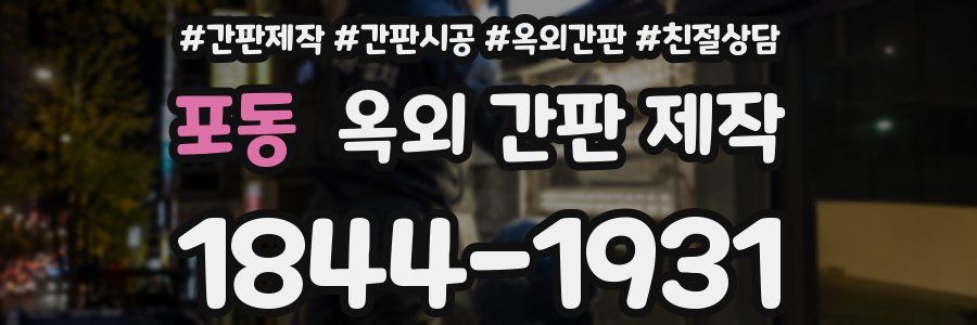 포동 옥외 간판 제작