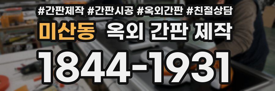 미산동 옥외 간판 제작