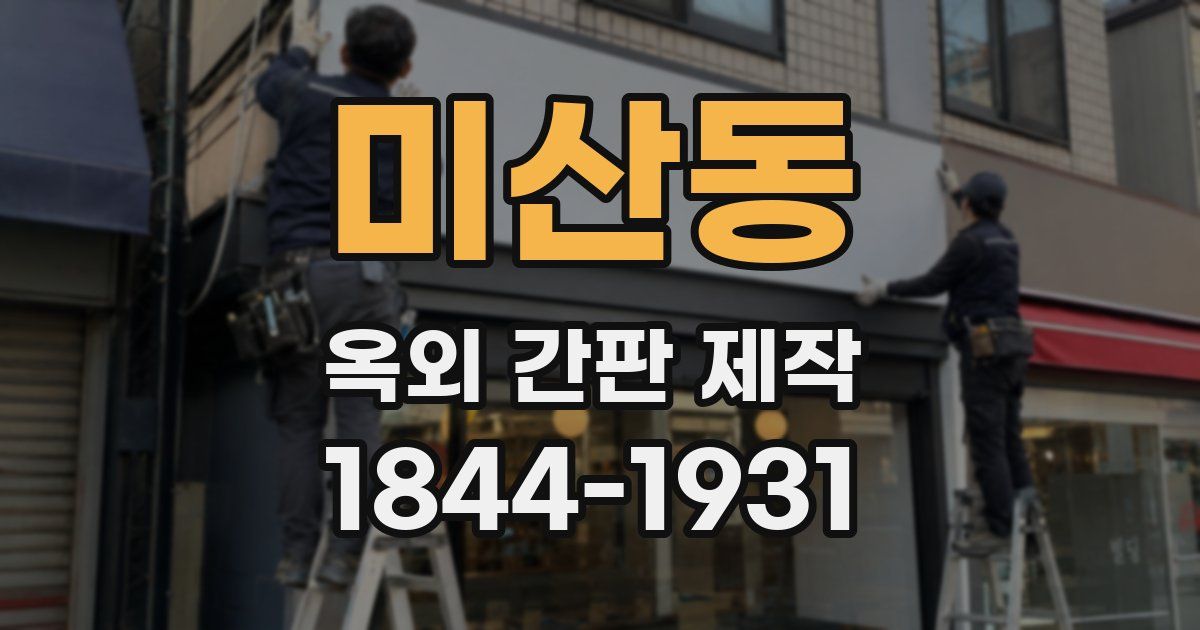 미산동 옥외 간판 제작