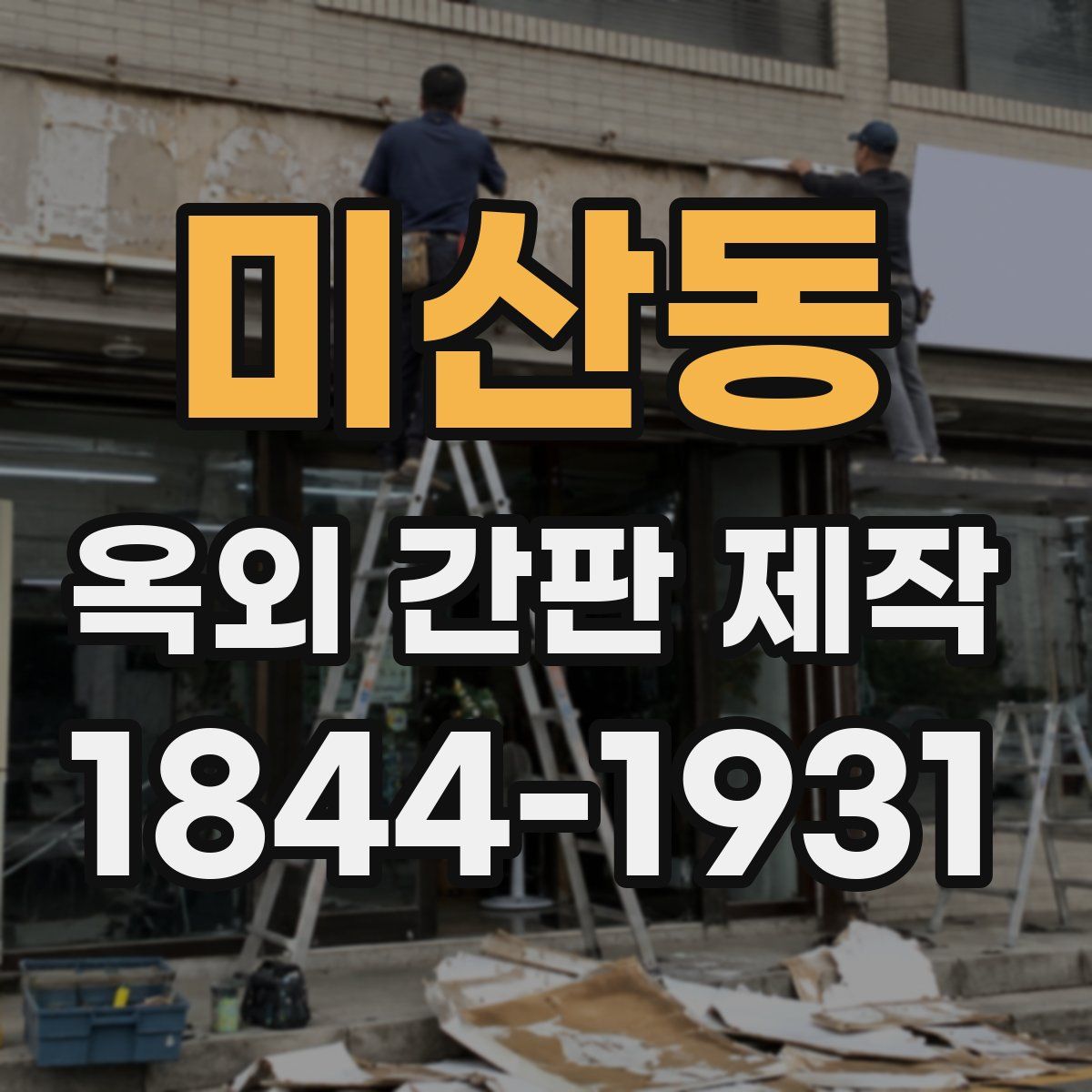미산동 옥외 간판 제작