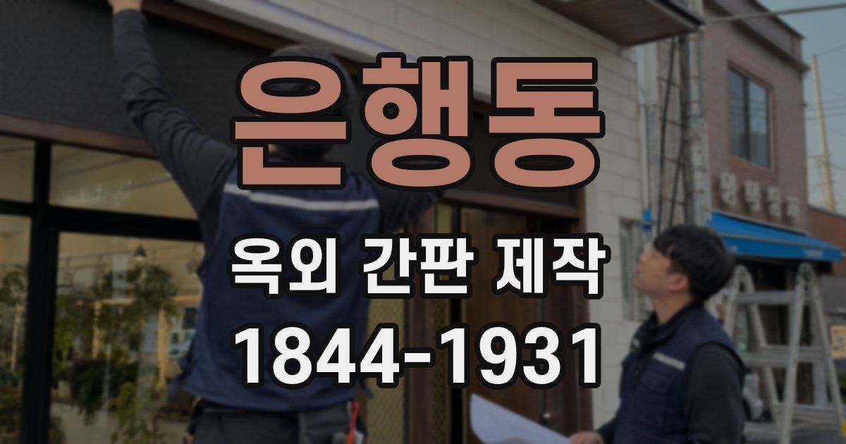 은행동 옥외 간판 제작