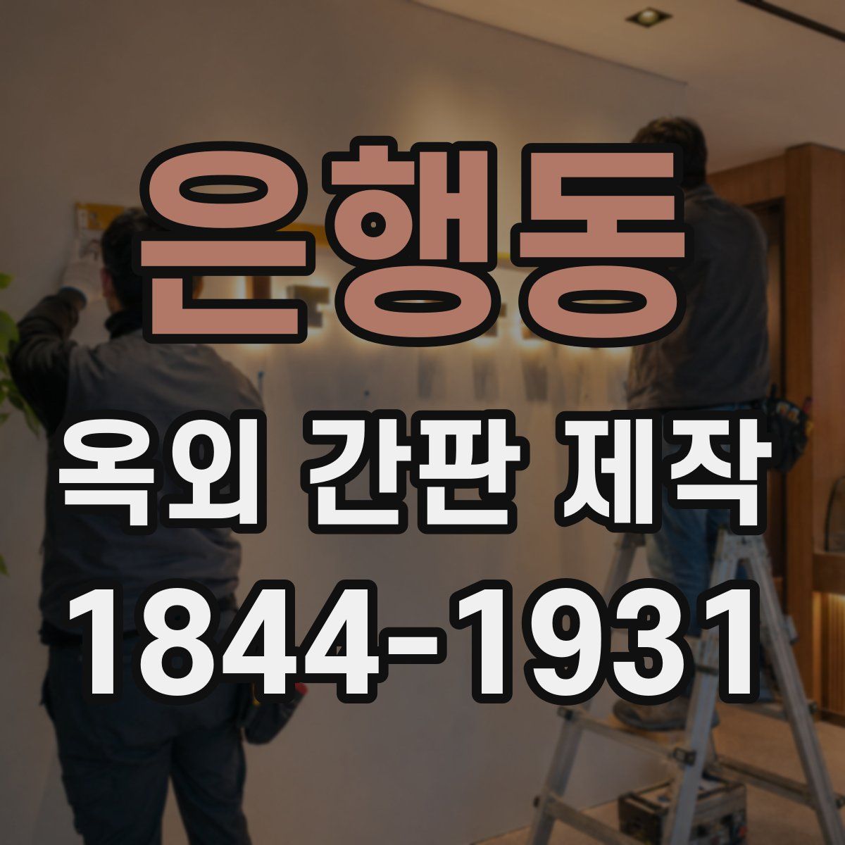 은행동 옥외 간판 제작