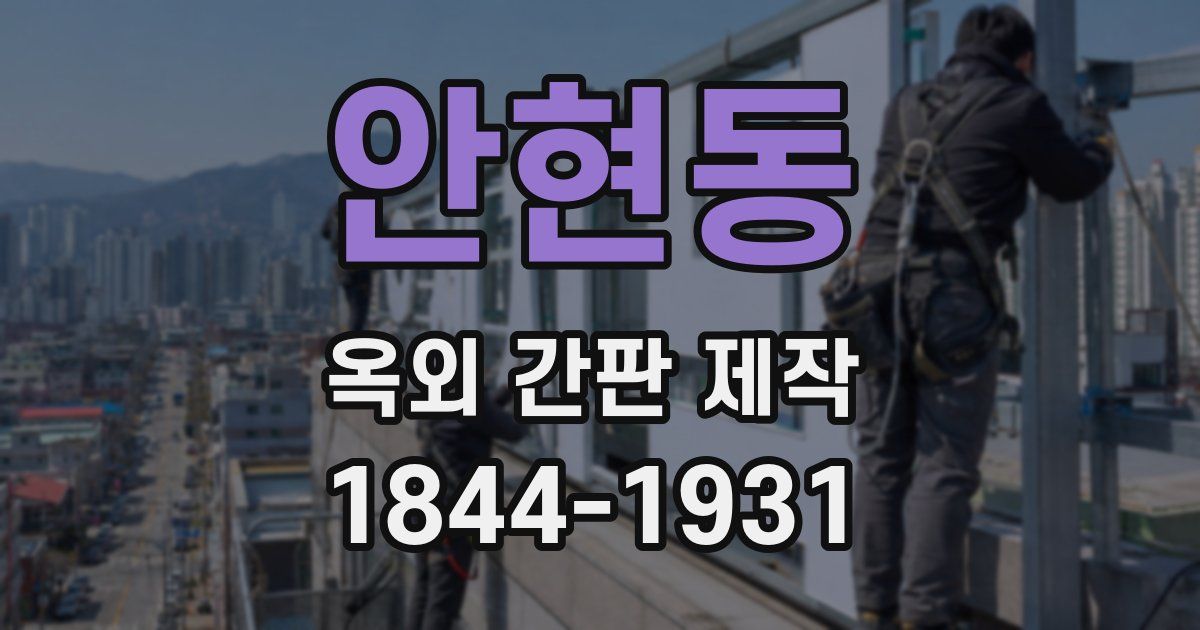 안현동 옥외 간판 제작