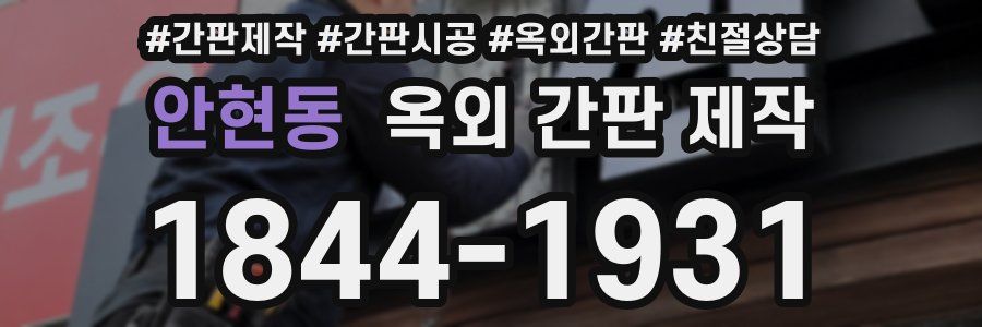 안현동 옥외 간판 제작