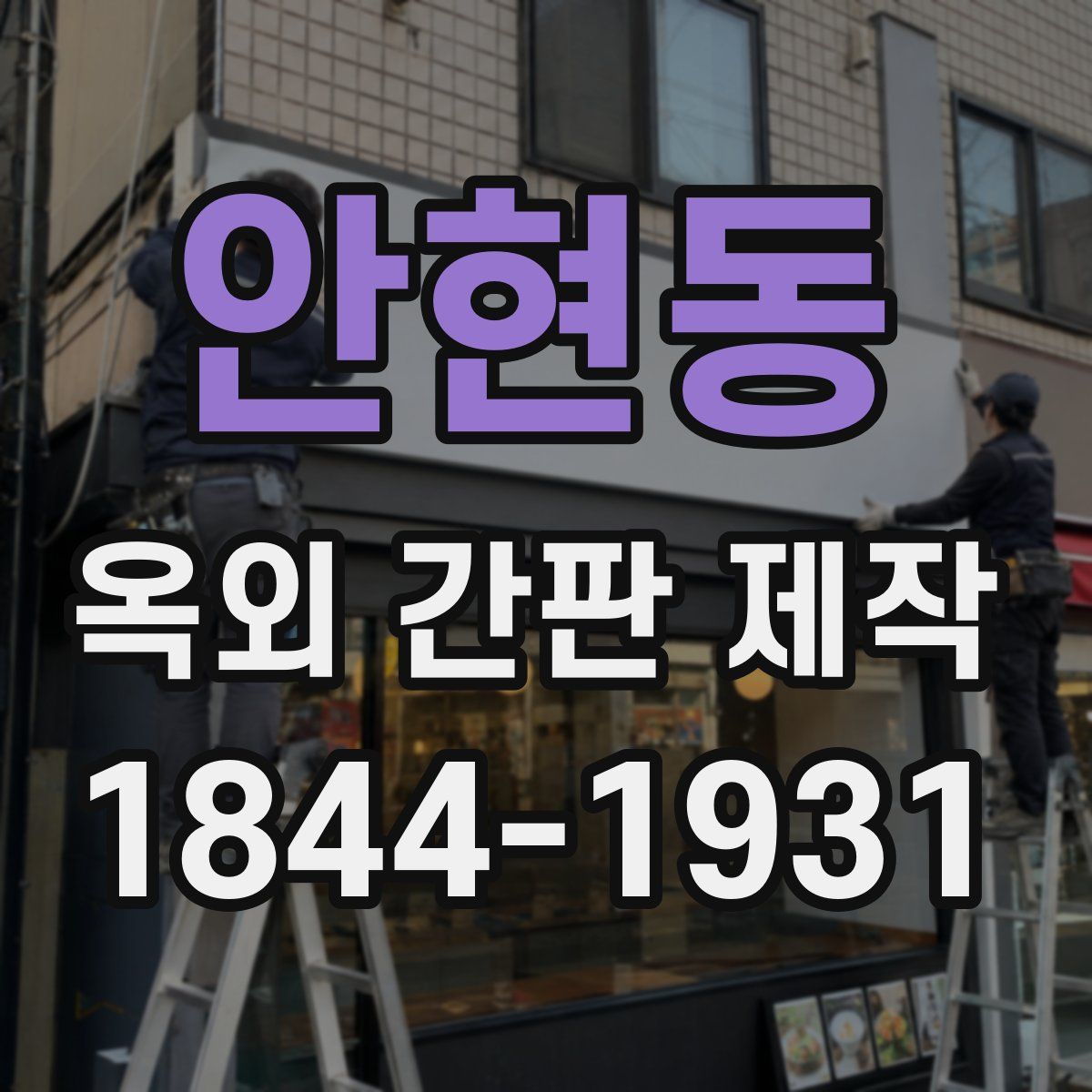 안현동 옥외 간판 제작