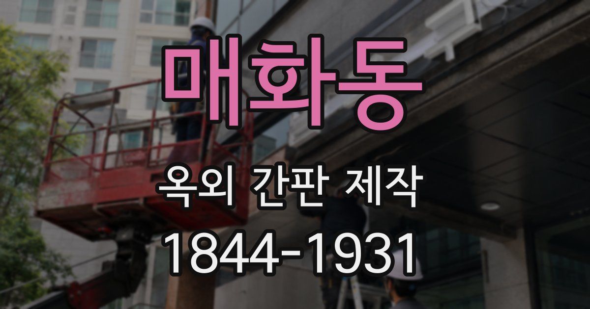 매화동 옥외 간판 제작
