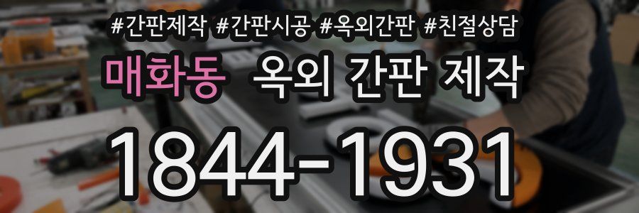 매화동 옥외 간판 제작