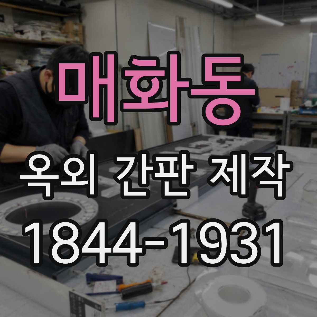 매화동 옥외 간판 제작
