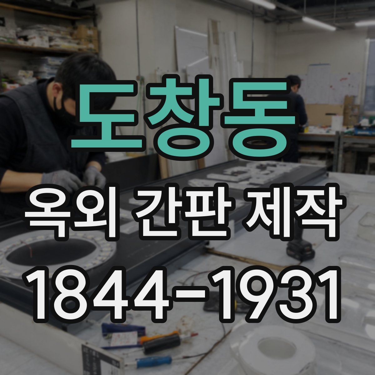 도창동 옥외 간판 제작