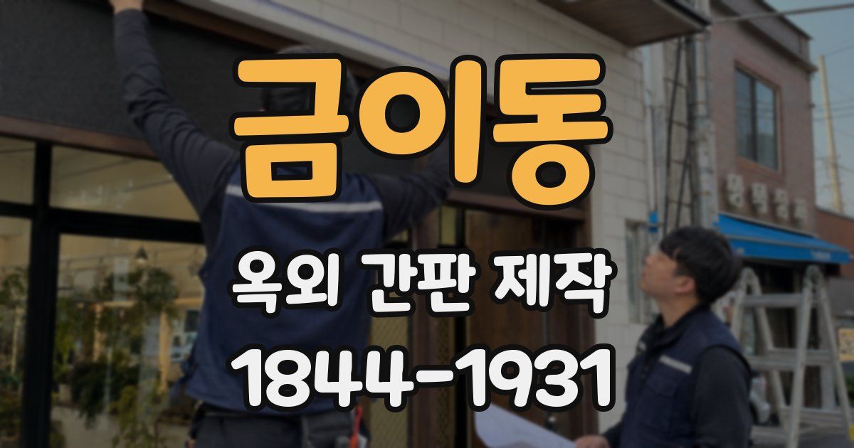 금이동 옥외 간판 제작