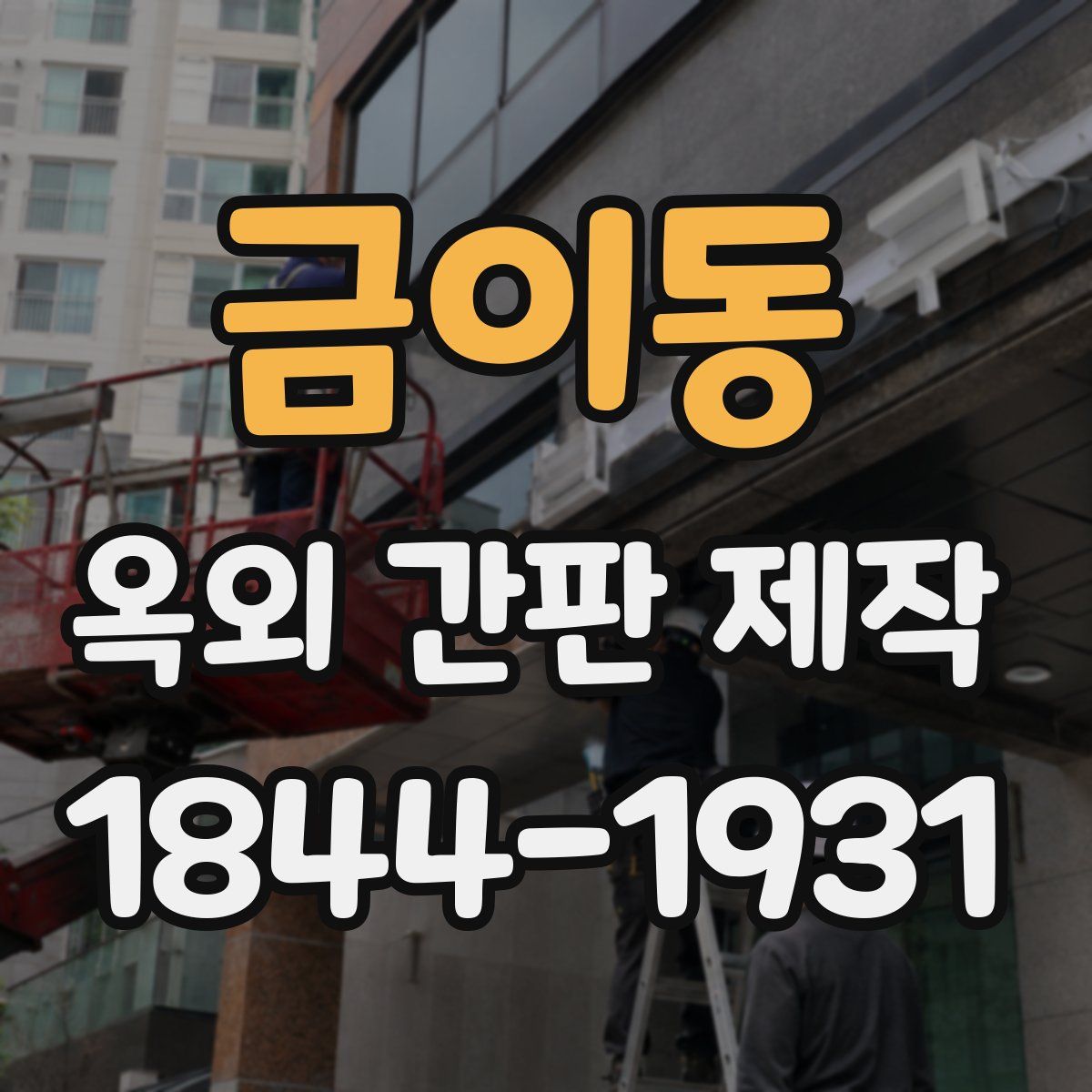 금이동 옥외 간판 제작