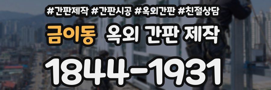 금이동 옥외 간판 제작