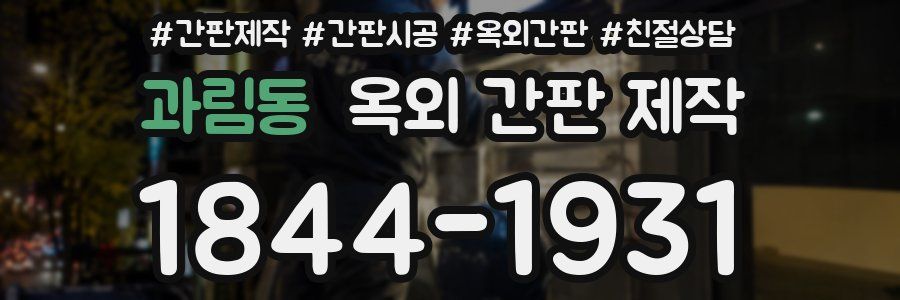 과림동 옥외 간판 제작