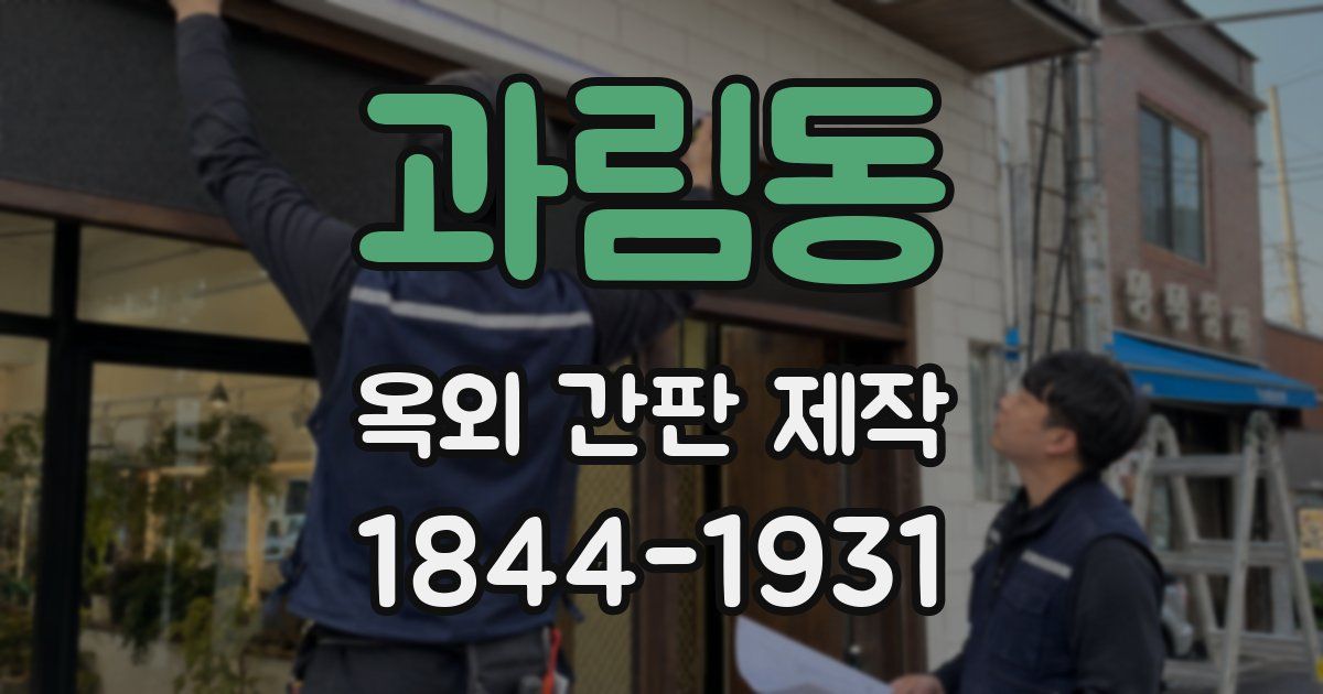과림동 옥외 간판 제작