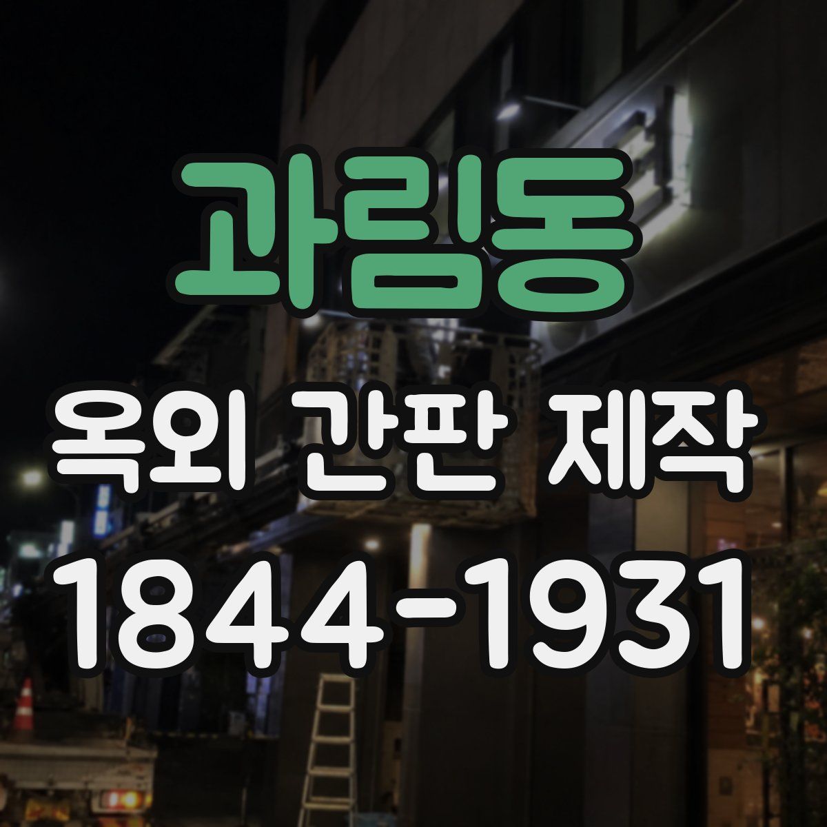 과림동 옥외 간판 제작