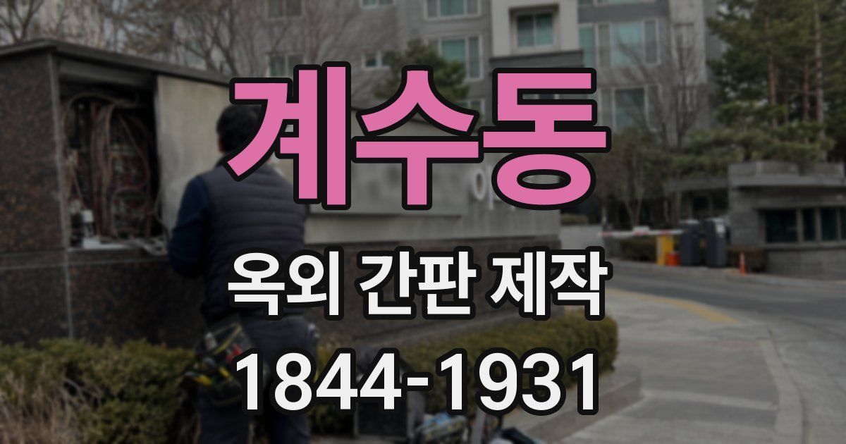계수동 옥외 간판 제작