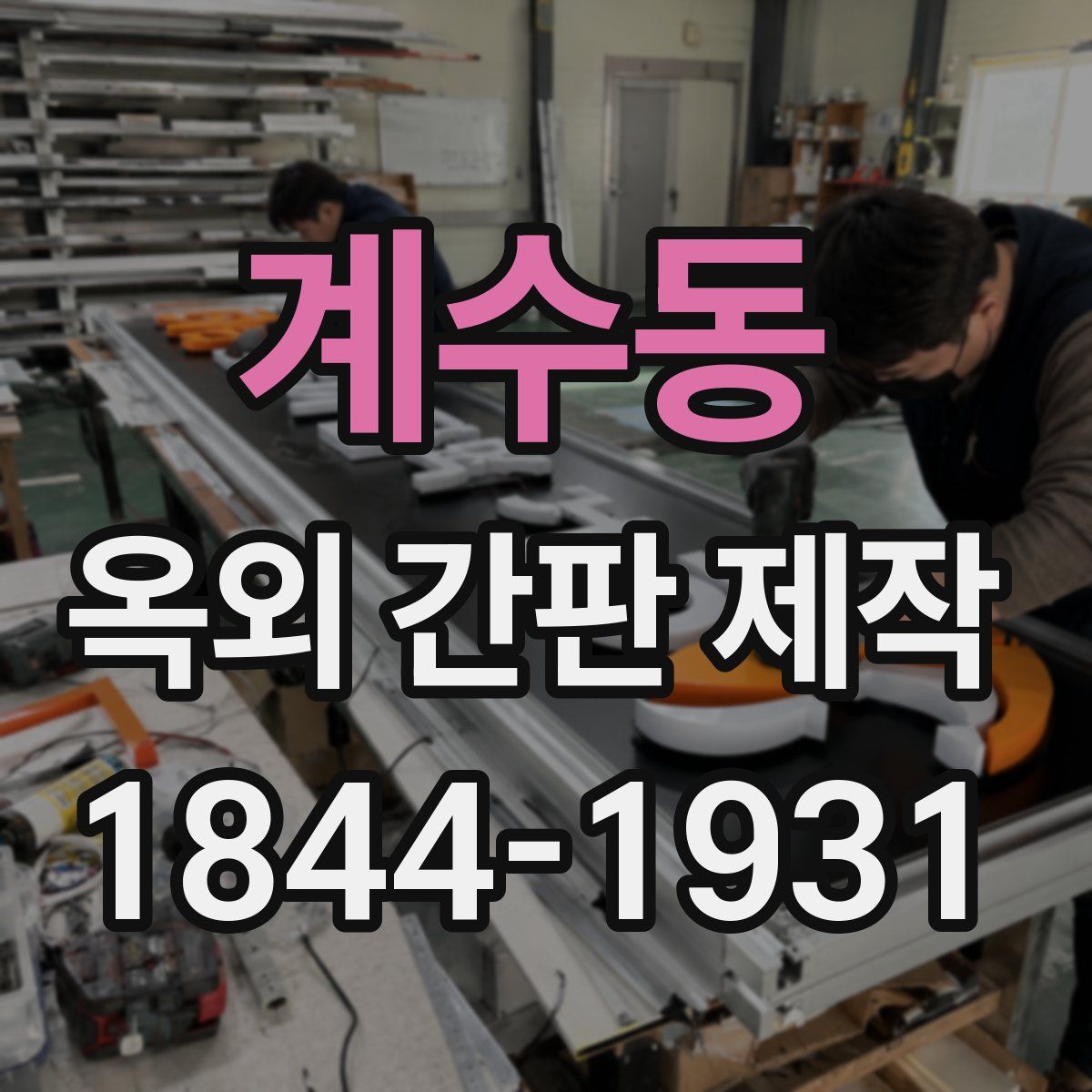 계수동 옥외 간판 제작