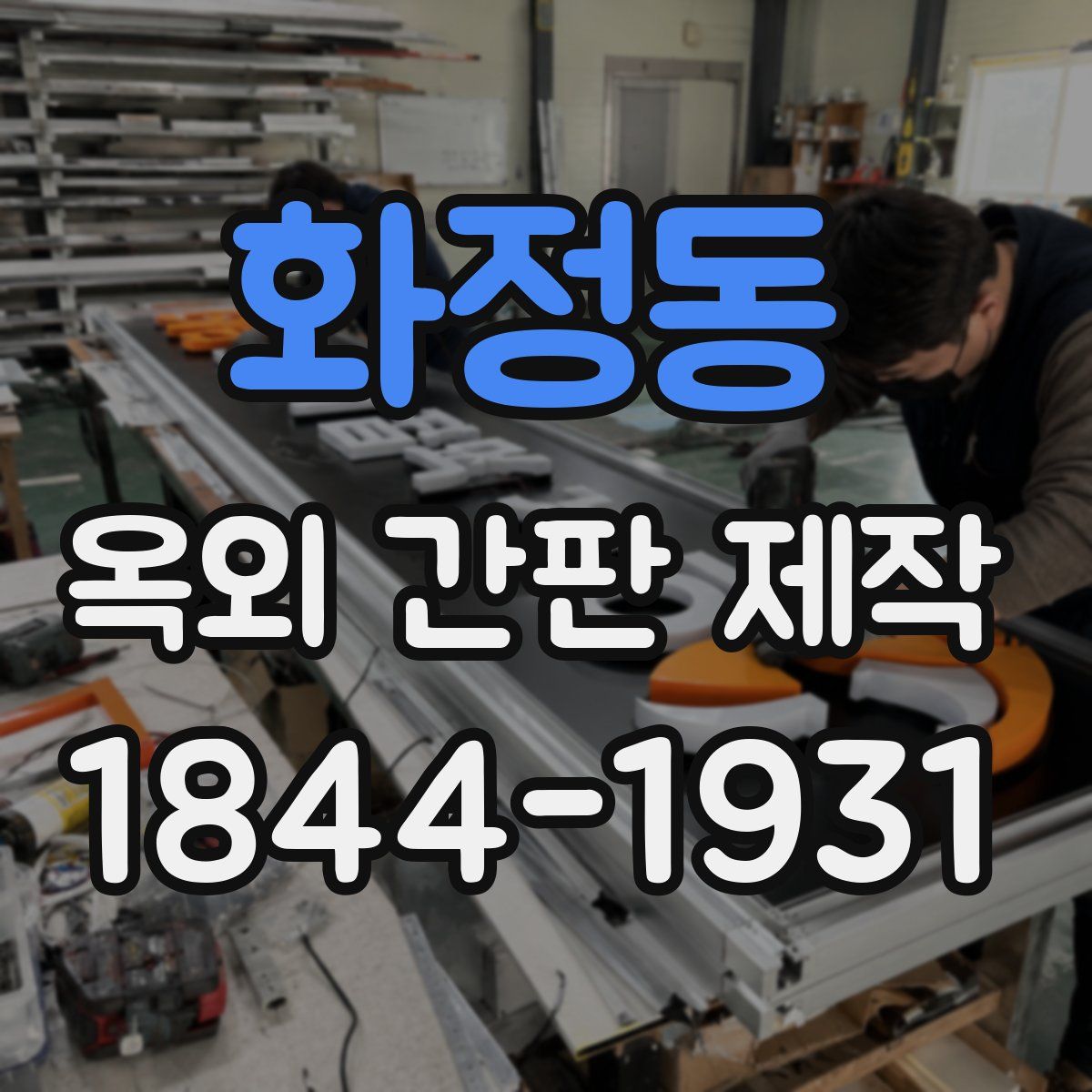 화정동 옥외 간판 제작