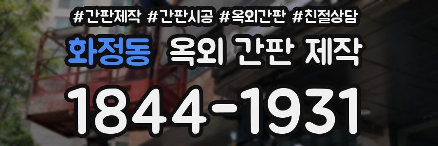 화정동 옥외 간판 제작