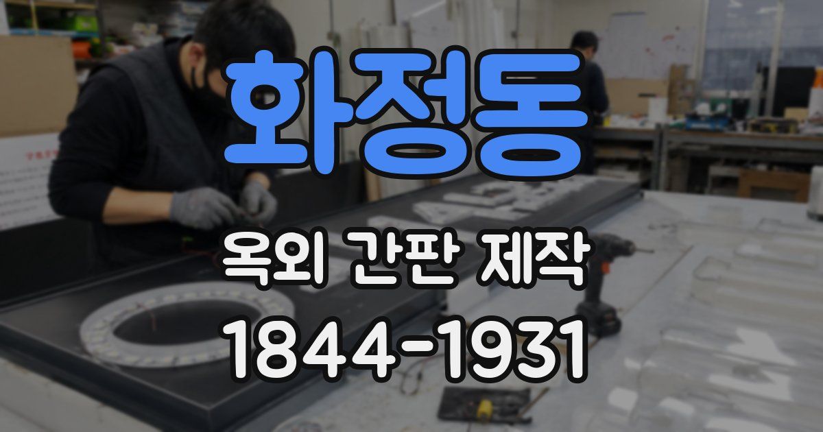 화정동 옥외 간판 제작