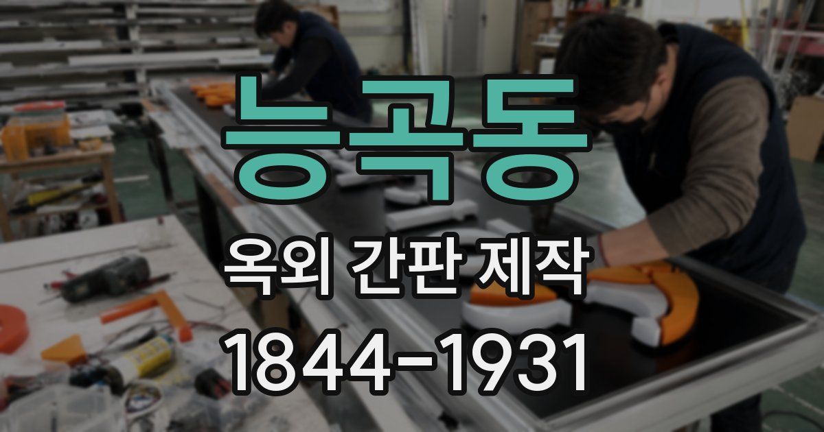 능곡동 옥외 간판 제작