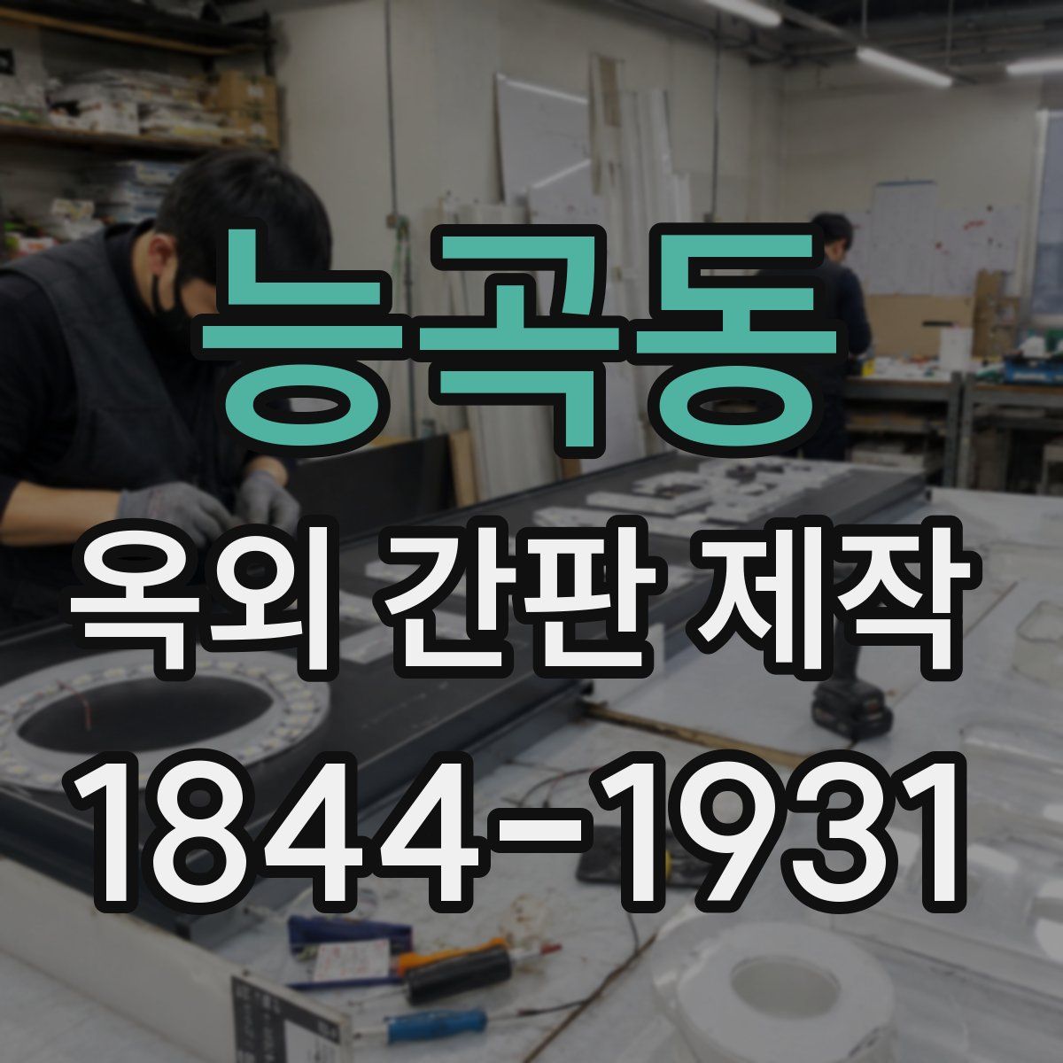 능곡동 옥외 간판 제작