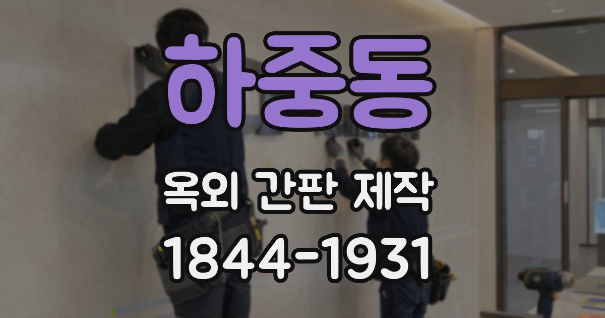 하중동 옥외 간판 제작