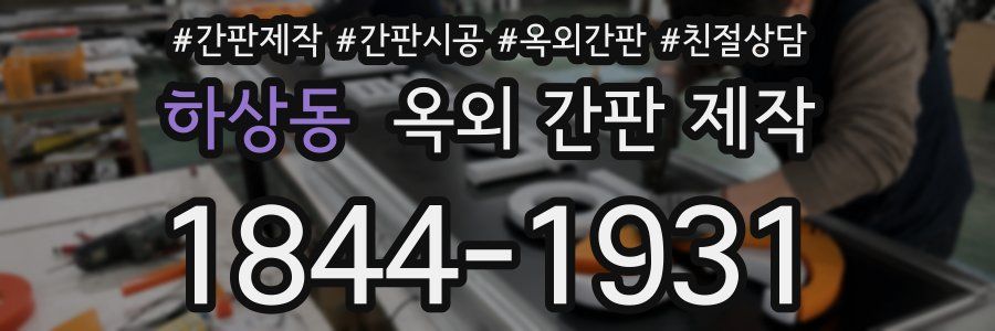 하상동 옥외 간판 제작