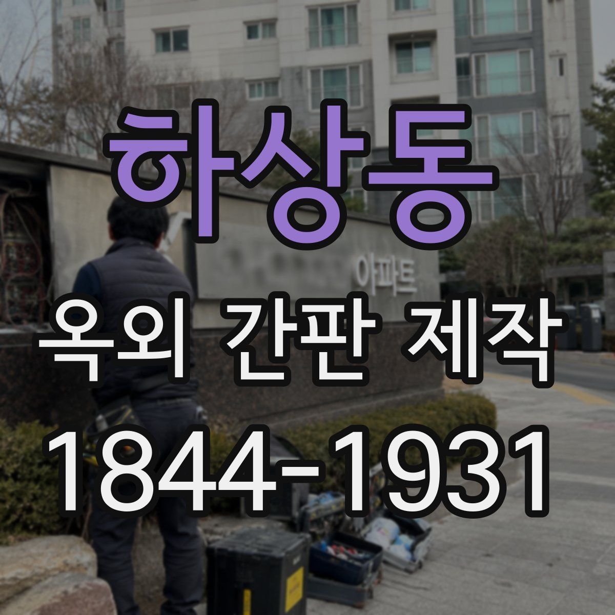 하상동 옥외 간판 제작