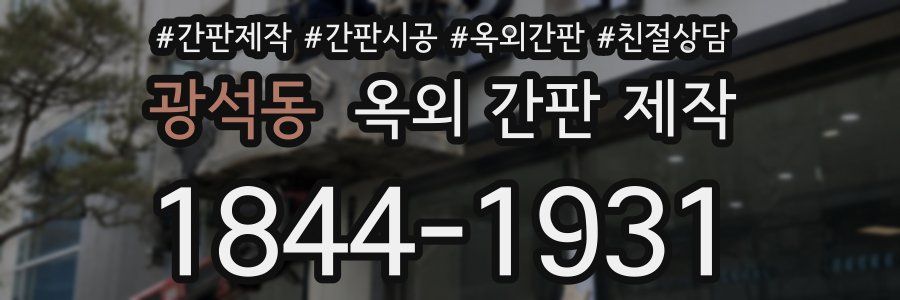 광석동 옥외 간판 제작