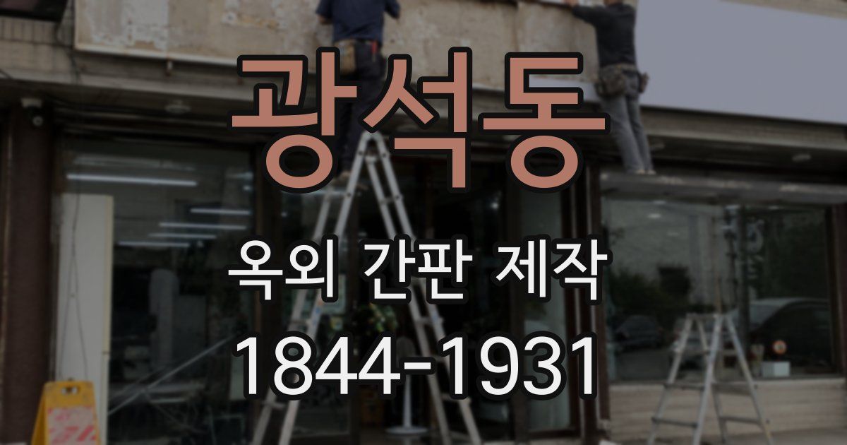 광석동 옥외 간판 제작