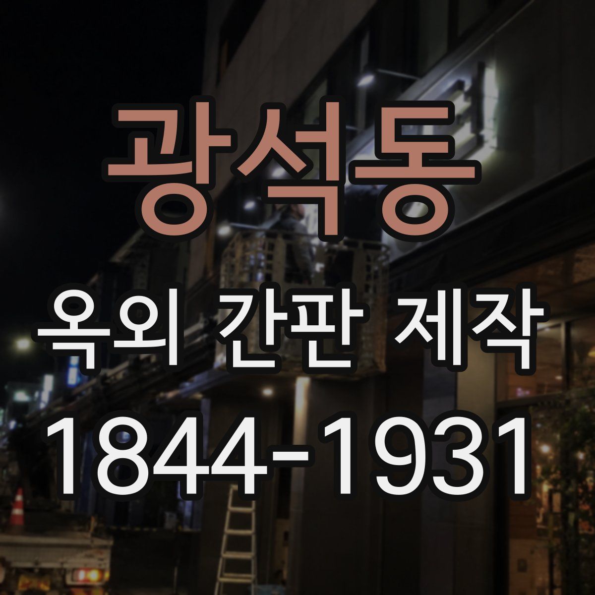 광석동 옥외 간판 제작