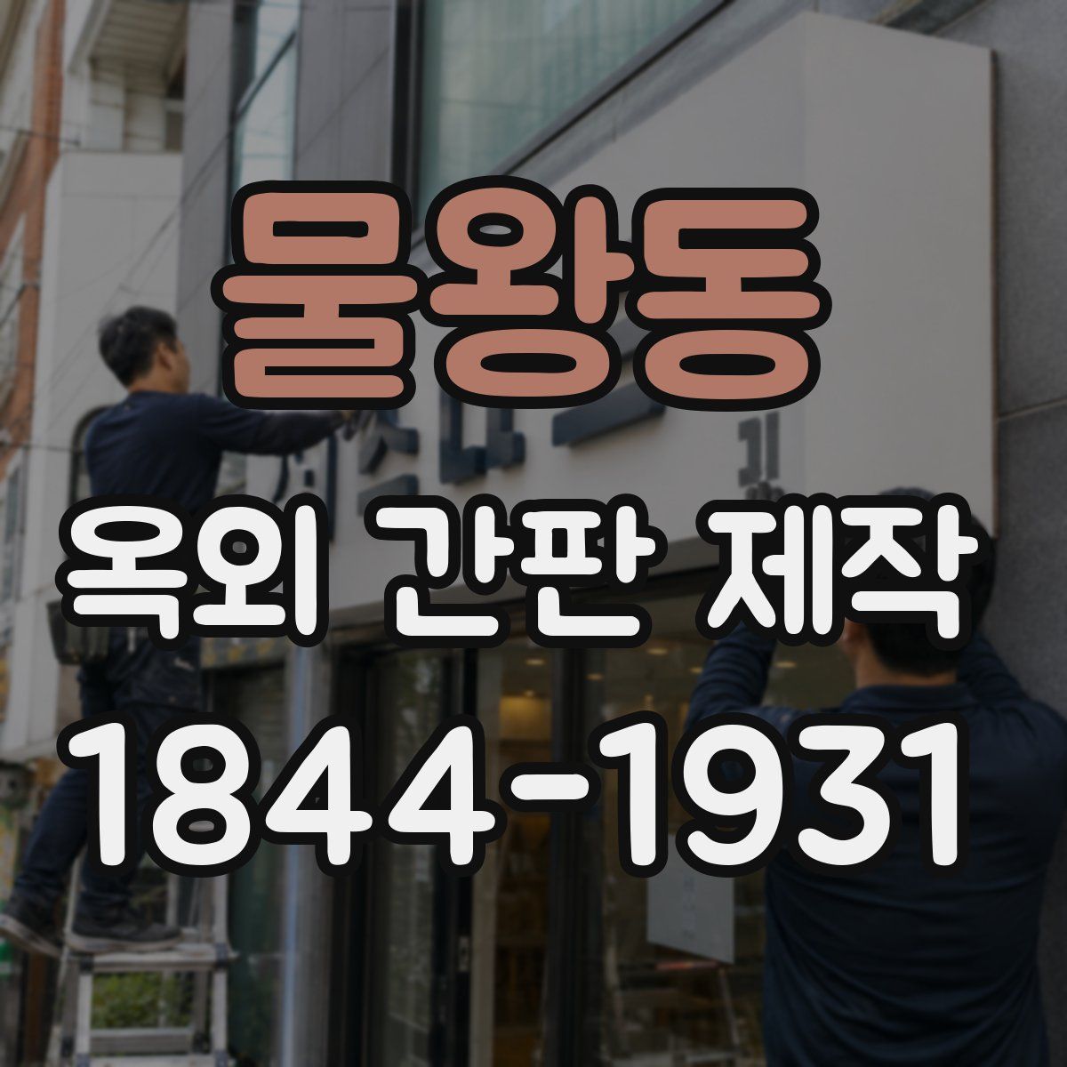 물왕동 옥외 간판 제작