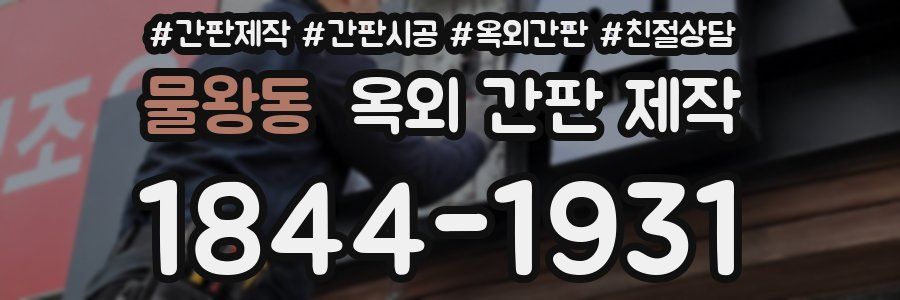 물왕동 옥외 간판 제작