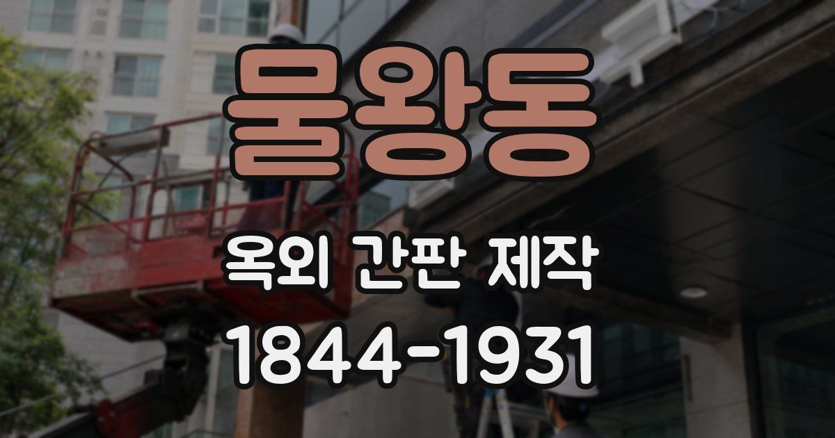 물왕동 옥외 간판 제작