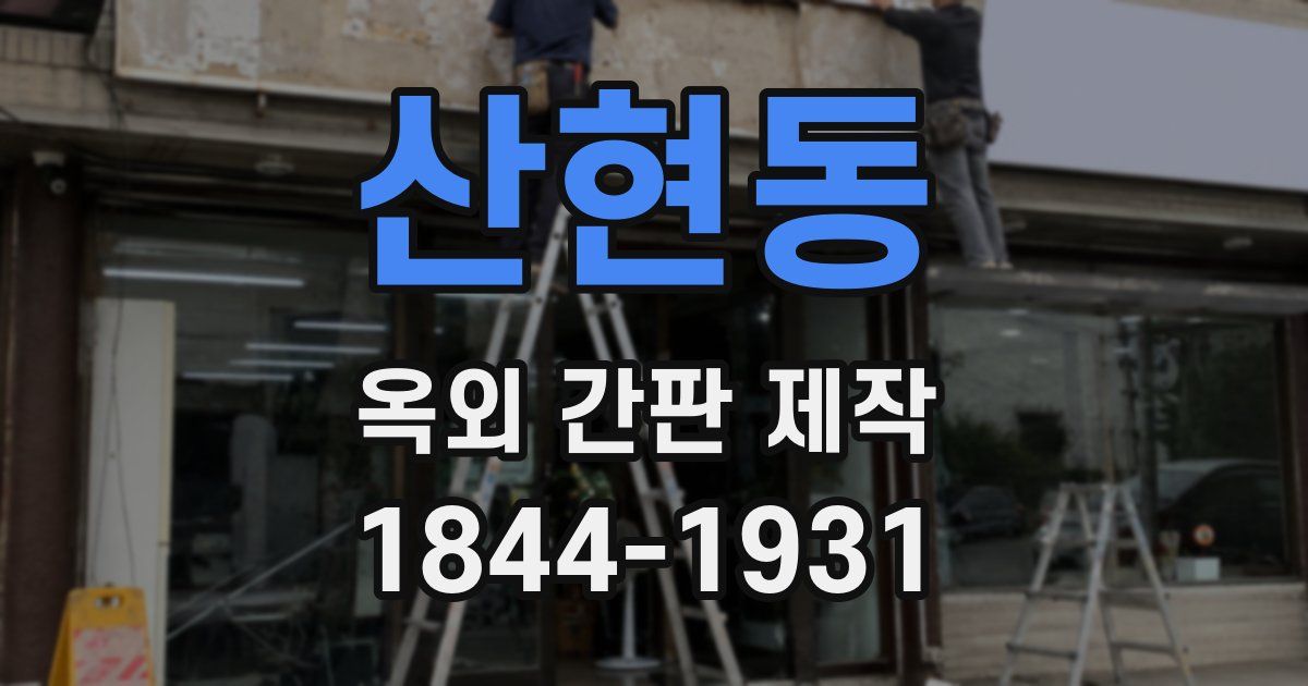 산현동 옥외 간판 제작