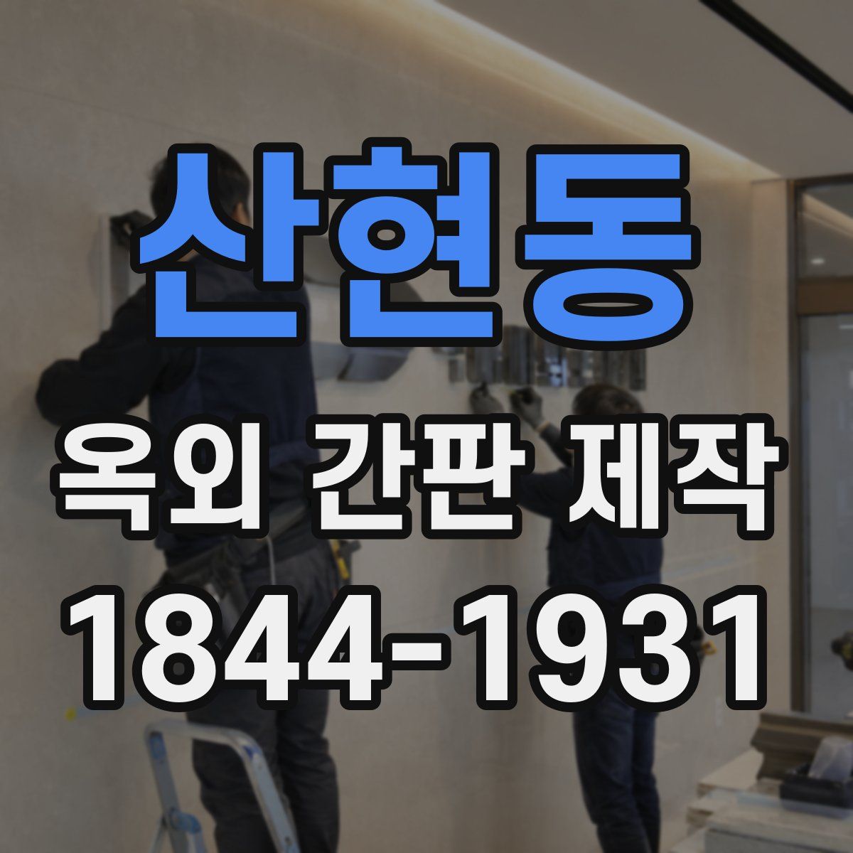 산현동 옥외 간판 제작