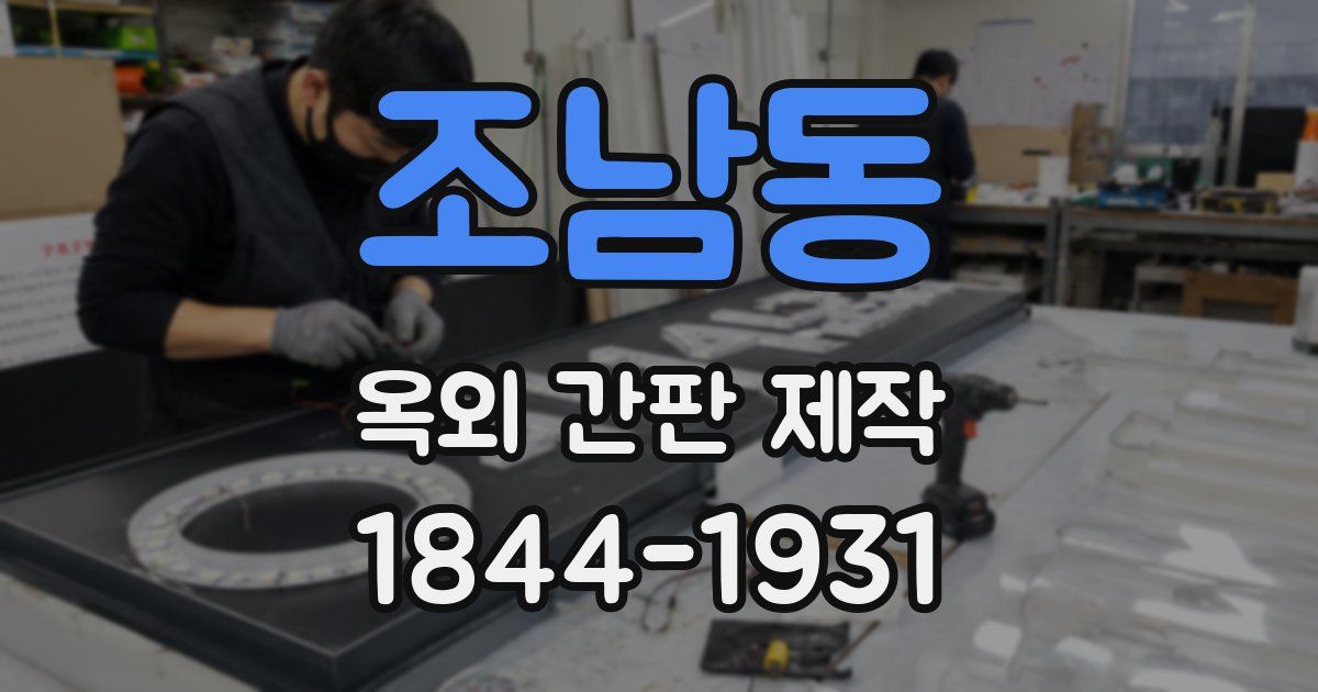 조남동 옥외 간판 제작
