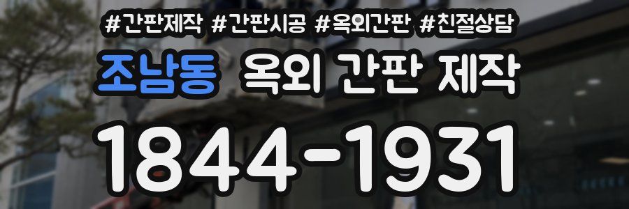 조남동 옥외 간판 제작