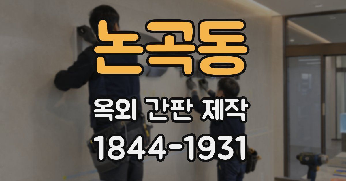 논곡동 옥외 간판 제작