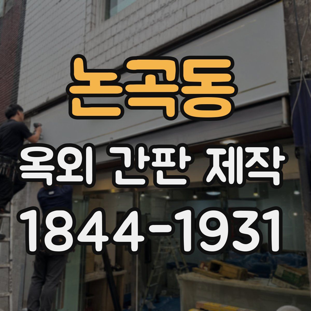 논곡동 옥외 간판 제작