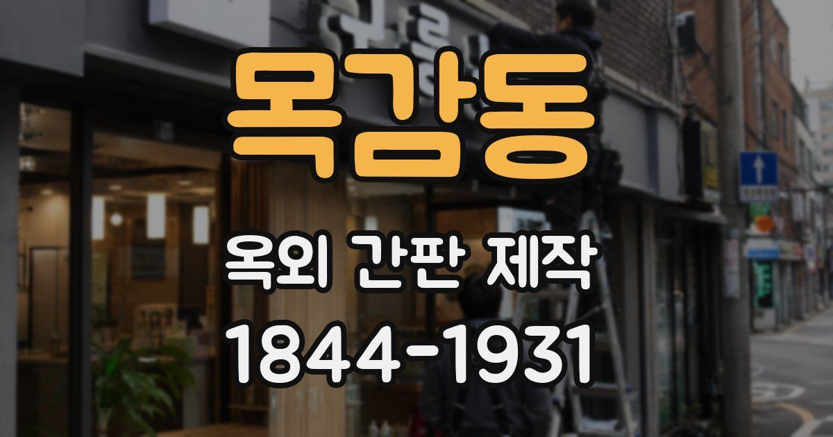 목감동 옥외 간판 제작