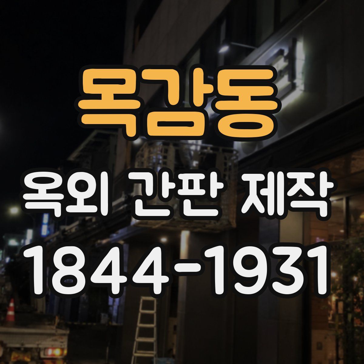 목감동 옥외 간판 제작