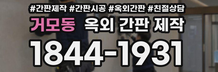 거모동 옥외 간판 제작